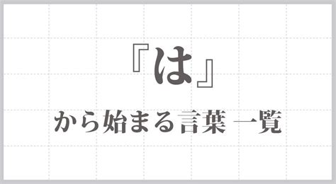 一語|「一語」で始まる言葉1ページ目